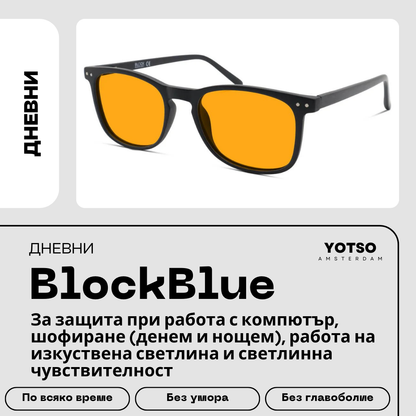 YOTSO BlockBlue—срещу синя светлина